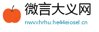 微言大义网